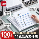 天章 （TANGO）11孔资料册文件袋A4替芯袋 100只 快递袋票据档案收纳活页孔夹快劳夹透明办公用品 3c标准款厚度
