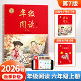【年级可选】2026新版年级阅读绘本课堂一年级二年级三年级四年级五年级六年级第7版上册下册小学生人教版全套语文辅导资料年纪阅读课外阅读理解书 【六年级 上册】年级阅读（第7版）