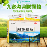 九寨沟 荆防颗粒 15g*10袋/盒 发汗解表 散风祛湿 用于风寒感冒 头痛身痛 恶寒无汗 鼻塞清涕 1盒