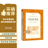 世说新语选（《语文》推荐阅读丛书 人民文学出版社） 开学季