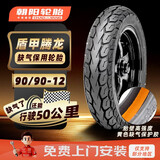 朝阳轮胎90/90-12电动车摩托车踏板车真空胎盾甲腾龙缺气保用8层H-528