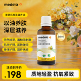 美德乐（Medela）植萃滋养油身体护理油孕妇妊娠油产后修护50ml加拿大进口