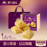 葡记【臻味扁桃仁千层酥336g】坚果糕点心零食中秋特产团购手信礼盒 葡记扁桃仁千层酥（铁盒装）336g