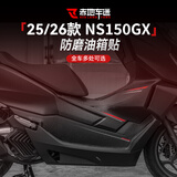 赤地车迷适用25/26款新大洲本田NS150GX摩托车防磨油箱鱼骨贴膜纸防刮改装 【款式2】升级款油箱处 【25/26款 本田 NS150GX】