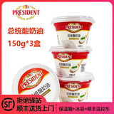 总统（President）酸奶油160g发酵稀奶油 恩波露即食沙拉涂抹面包纽约芝士蛋糕原料 总统酸奶油 150g*3盒