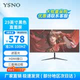 亚胜诺（YSNO）显示器电脑24英寸 高清电影屏幕无边框办公显示屏便携电竞游戏屏 节能液晶屏 29英寸准2K100Hz直黑带鱼屏