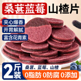 顾生堂0添加剂蓝莓桑葚夹心山楂片1000g独立包装酸甜开胃儿童健康零食