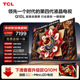 TCL电视 Q10L 75英寸 极景QD-Mini LED 蝶翼华曜屏 万象分区 绚彩XDR 小龙虾 openclaw