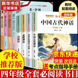 【新华正版】快乐读书吧四年级上册正版中国古代神话故事山海经古希腊神话世界经典神话与传说故事 4 年级上学期小学生必读课外阅读书籍 同步人民教育出版社语文教材配套经典书目全套名著阅读课程化丛书导读版 【