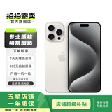 Apple iPhone 15 Pro Max 苹果5G 二手苹果手机 苹果15PM 国行优惠券补贴 白色钛金属 256G