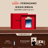 菲拉格慕（Ferragamo）蓝色经典男士淡香水礼盒50ml木质香父亲节礼物(效期27/9/1)