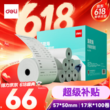 得力（deli）57*50型17米*100卷 薄荷海热敏收银纸 京东外卖超市小票纸 ZS184【适配58mm机器 5801P等】