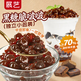 展艺寒天脆啵啵黑糖味300g 甜品碗爆爆珠寒天晶球奶茶清补凉烘焙原料