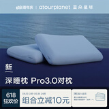 亚朵星球深睡枕Pro3.0护颈枕头助眠枕芯10cm对装情侣双人成人枕父亲节送礼