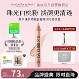 too cool for school涂酷多用卧蚕笔提亮立体珠光眼影9香槟粉明星化妆师梅誉轩推荐