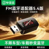 毕亚兹 车载蓝牙接收器5.4版 USB数显FM收音机调频连接 面包货车汽车音响播放无损音乐无线免提通话