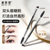 美肤语双头眉刷睫毛刷两用化妆刷斜头眉粉刷螺旋刀锋画眉毛刷子MF8348
