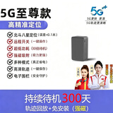 明久晨GPS定位器车载车辆防盗定位仪器定位汽车电动车跟踪追踪防丢神器 5G至尊款+智能定位+持续待机(300天)