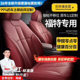 智汇福特蒙迪欧锐界探险者福克斯座套坐垫真皮全包专用汽车座垫全包围 拉菲红【原车纹路全包围定制】 福特全系列定制座套