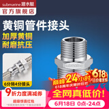 潜水艇（Submarine）水管接头配件燃气球阀 主体铜材质 水管燃气管双外丝接口对接头 6分转4分外丝接头S20*16M