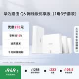 华为凌霄子母路由Q6网线版优享版（1母3子套装） 全屋千兆网线组网 WiFi6+