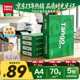 天章 （TANGO）A4打印纸70g500张*5包 新绿天章【豪华品质】整箱2500张白纸双面打印复印纸 纸张洁白企业合同存档
