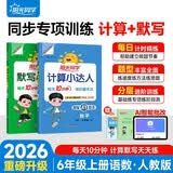 阳光同学 2026秋新版 计算+默写小达人语文数学套装人教版RJ（全套2册）六年级上册同步教材计算口算一课一练默写听写训练天天练 开学季