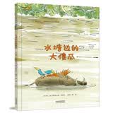 水塘边的大傻瓜  勇于承担系列，学会表达歉意  怎样在保证自我发展的同时，懂得并践行分享，或许是需要我们修行一生的功课3-8岁（启发出品）