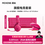 迈从（MCHOSE）【电竞全家桶】A7V3/Ace68V2/Air/GT/Ace75/K7V2键盘鼠标套装V9 Pro耳机三角洲无畏契约三件套电竞 Ace68超竞版+V9Pro+A7V3Ultra+