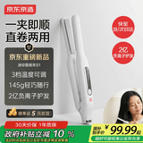 京东京造直板夹S1直卷两用便携刘海卷发棒2亿负离子造型持久柔顺宿舍家用送女友男友生日礼物皓月白