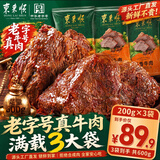 东来顺酱卤牛肉即食中华老字号清真代餐建身下酒菜高蛋白200g*3源头直发