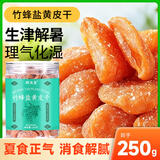 顾生堂 竹盐黄皮干250g广东特产甘草蜜饯果干果脯休闲零食儿童孕妇