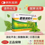 俊宏 藿香清胃片 15片*2板 清热化湿醒脾消滞肠胃消化用药用于消化不良脘腹胀满不思饮食口苦口臭 防暑降温