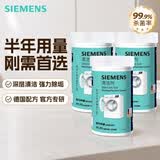 西门子（SIEMENS）洗衣机清洁剂滚筒专用清洗剂强力杀菌除垢剂洗衣机槽官方洗涤剂 清洁剂除垢剂2+1套装