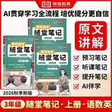 【荣恒】2026新版 课本原文批注 新版黄冈随堂笔记三年级上册语文数学英语人教版同步教材课堂笔记教材全解小学生课前预习单课后复习同步课本讲解书辅导书（3册）