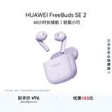 华为FreeBuds SE 2 蓝牙耳机 40小时长续航/快速充电/蓝牙5.3/轻盈小巧/影音娱乐 香芋紫
