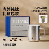 特美刻（TOMIC）纯钛保温杯带茶滤泡茶户外咖啡杯男女办公伴手礼七夕礼物