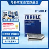 马勒（MAHLE）带炭PM2.5空调滤芯LAK621(明锐/速腾/迈腾/途观/高6/野帝昊锐速派