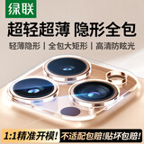 绿联适用苹果15promax镜头膜iPhone15pro后置摄像头手机保护膜全包高清隐形防摔耐磨耐刮