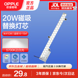 欧普照明（OPPLE）LED吸顶灯替换灯芯节能贴片灯条灯盘光源磁吸安装免打孔长条形模组 20W-5700K (1支装)