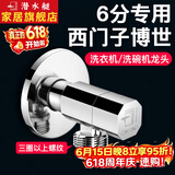 潜水艇（Submarine）西门子洗衣机水龙头6分专用全自动滚筒洗衣机角阀全铜洗碗机龙头 【银色】适用西门子三星博世