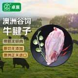 卓宸 澳洲原切牛腱子2斤 炖煮健身减脂酱牛肉食材