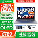 联想小新Pro16/GT 2026年补贴15% 轻薄笔记本电脑 高刷大屏办公设计游戏本 人脸识别 旗舰酷睿 Ultra9 285H｜32G 1TB｜GT版 16英寸 超高清120Hz