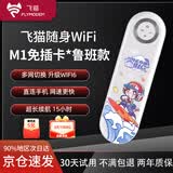 飞猫M1 随身WiFi6 免插卡移动随身wifi上网便携式热点4g路由器车载无线热点上网卡托笔记本上网宝新款 王者荣耀合作款【鲁班】