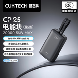 CUKTECH酷态科【3C认证可上飞机】充电宝55W快充自带双线20000毫安大容量移动电源CP25电能块适用安卓苹果
