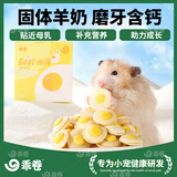 乖卷仓鼠粮羊奶蛋饼零食补钙磨牙增强免疫营养金丝熊花枝鼠可用40g