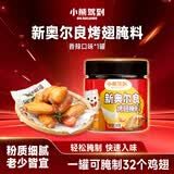 小熊驾到 新奥尔良腌料香辣味140g儿童烤肉炸鸡烤鸡翅烧烤料腌料粉调味料