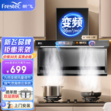 新飞（Frestec）顶侧双吸油烟机7字型抽油烟机家用大吸力 以旧换新爆炒挥手感应自动热清洗 【升级变频】语音控制+泄漏感应+上门安装