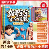 （共14册）好奇宝宝的小问题全6册+我是最棒泰迪熊全8册 宝宝爱问的小小问题趣味科普绘本 3-6岁儿童趣味百科认知科普书幼儿认知小百科