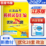 自选】新高考2027正版恩波教育全国高考模拟试卷汇编优化38套语文数学英语物理化学生物政治地理历史28套江苏三十八套高中一轮二轮总复习 （27版）江苏专用-政治28套